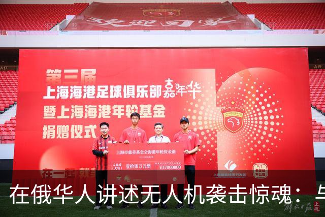 在俄华人讲述无人机袭击惊魂：与家人躲进浴室，整晚天空都是火光，几公里外居民楼被撞