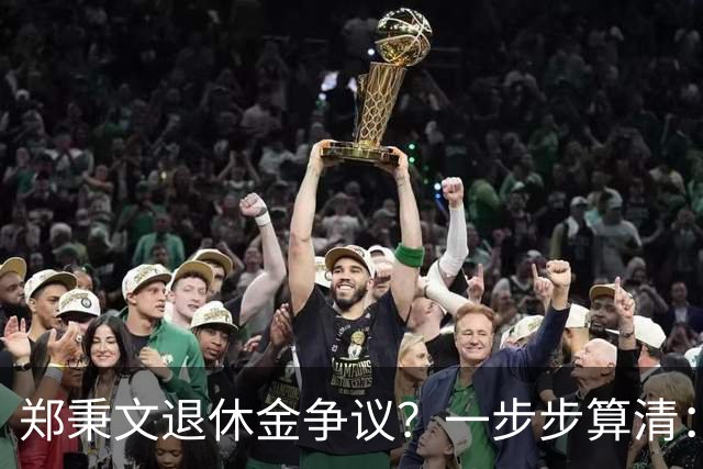 郑秉文退休金争议？一步步算清：体制内专家养老待遇到底怎么来的