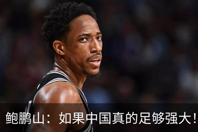鲍鹏山：如果中国真的足够强大！我们没必要脆弱到那么害怕批评！
