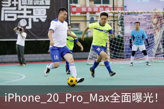 iPhone 20 Pro Max全面曝光！20周年旗舰终于迎来大升级